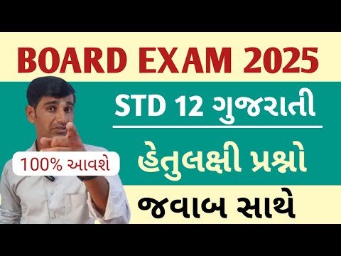 Std 12 Gujarati Imp 2025 || હેતુલક્ષી પ્રશ્નો || Std 12 gujarati most imp questions 2025 | gseb