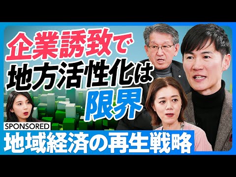 【地方経済の再生戦略】企業誘致はもう限界／地域政党「再生の道」の狙い／教育投資で税収は増やせる／地方に人材は根付くか／人材が先か、産業が先か【日本再興ラストチャンス】石丸伸二×中室牧子×リコー山下会長