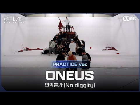 [#로드투킹덤_A/Practice Video] ONEUS(원어스) - ♬ 반박불가 (No diggity)ㅣ2차전 〈IDENTITY〉 미션