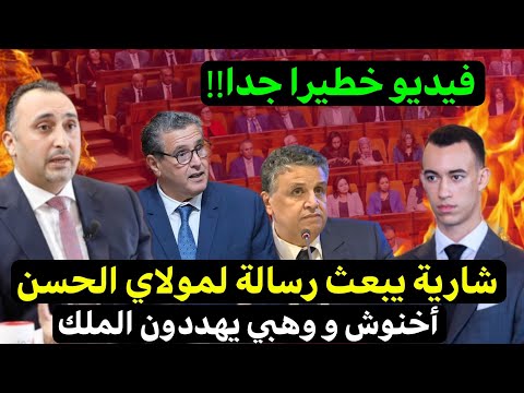 عاجل‼️شارية يبعث رسالة لمولاي الحسن "أخنوش ووهبي يهددون الملك"❌️عطاهم القاصح⛔️