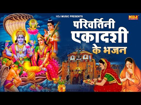 2024 परिवर्तिनी एकादशी भजन | Parivartini Ekadashi Bhajan 2024 | ekadashi bhajan | Ekadashi Song 2024