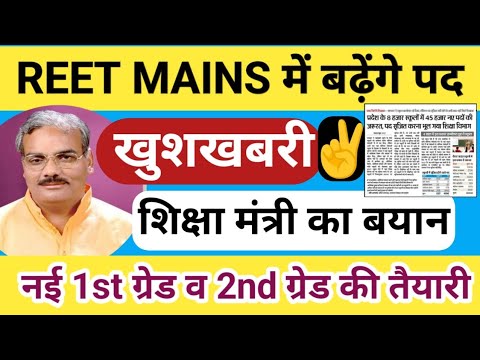 Reet Mains पद बढ़ेंगे/ बंपर भर्ती/ 1st grade, 2nd grade कि नई भर्ती की तैयारी/ reet 2025/ 3rd grade