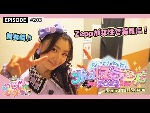 [Tokibaro TV] #203 [Zepp is full of women 🎉] Girls Land 2022