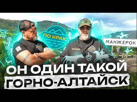 Горно Алтайск - он такой один