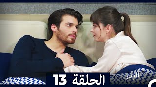 مسلسل البدر الحلقة 13 (Arabic Dubbed) (Extended Version)