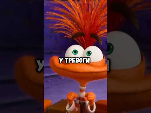 4 факта из мультфильма Головоломка 2 #shorts #мультфильм #головоломка2 #факты