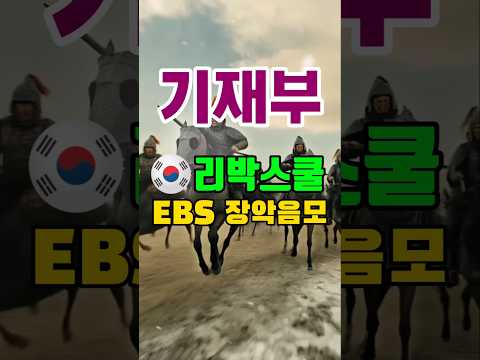 리박스쿨의 EBS 장악 음모를 파헤치댜~ #정치일학 #정치 #이재명 #민주당 #노무현 #조국 #대통령 #최민희 #리박스쿨