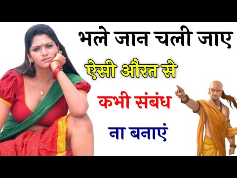 इस तरह का संबंध कभी भूलसे भी ना बनाएं || Chanakya Niti || Chanakya Neeti Full in Hindi