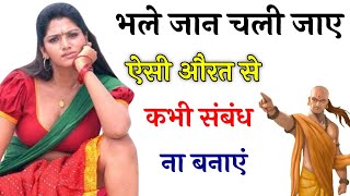 इस तरह का संबंध कभी भूलसे भी ना बनाएं || Chanakya Niti || Chanakya Neeti Full in Hindi