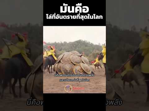 โล่ที่แข็งที่สุดในโลก #Shorts #สปอยหนัง #หนัง #สปอย #ดูหนัง #หนังสนุก #หนังใหม่