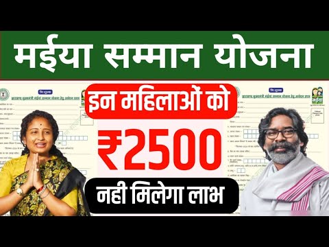 मईया सम्मान योजना में इन महिलाओं को नही मिलेगा लाभ | mukhyamantri maiya samman yojana