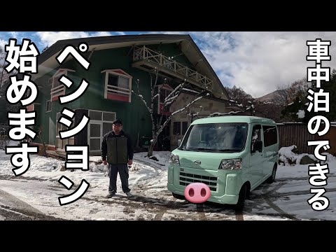 大勝負！理想の車中泊ペンションを作る！