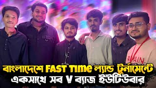প্রথম বার হয়ে গেল ফ্রী ফায়ারের ল্যান্ড টুর্নামেন্ট 😂 যেখানে ছিল সব V ব্যাজ ইউটিউবার || Free Fire