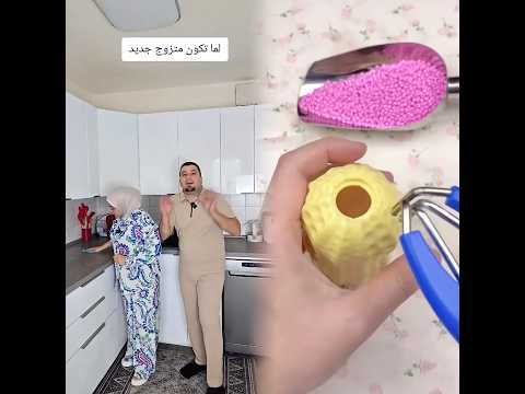 لما تكون متزوج جديد