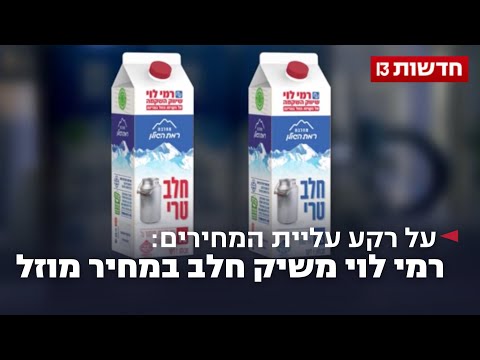 על רקע עליית המחירים: רמי לוי משיק חלב במחיר מוזל