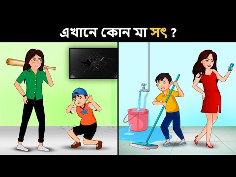 আপনার IQ টেস্ট করার জন্য বাংলা ধাঁধা  | Riddles in Bangla | bangla dhadha | বাংলা ধাঁধা