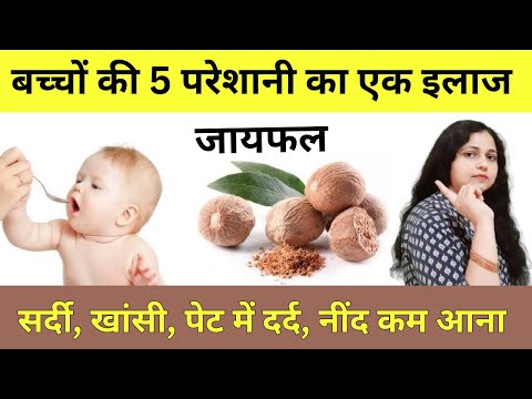 बच्चों के लिए जायफल के चमत्कारी फ़ायदे। jaiphal for cough and cold | Jayphal Bachho ke liye | Nutmeg.