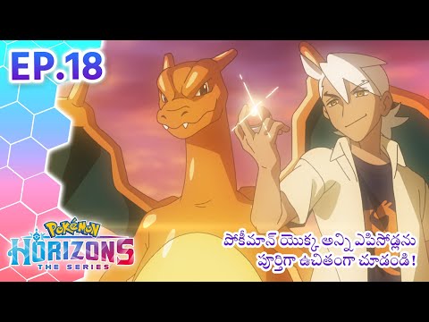 Pokémon Horizons | భాగం 18 | Pokémon Asia Official (Telugu)