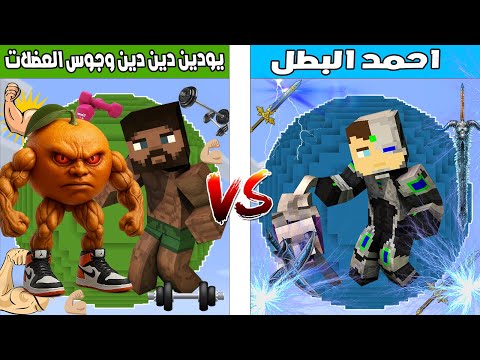 فلم ماين كرافت : كوكب احمد البطل ضد كوكب جوس و يودين دين دين العضلات ( احمد مات ؟ )🔥😱