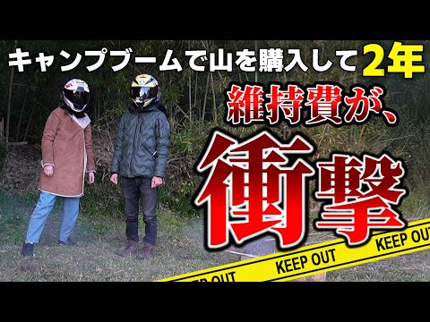 【山購入】2年目にして山の維持費が大変な事になりました