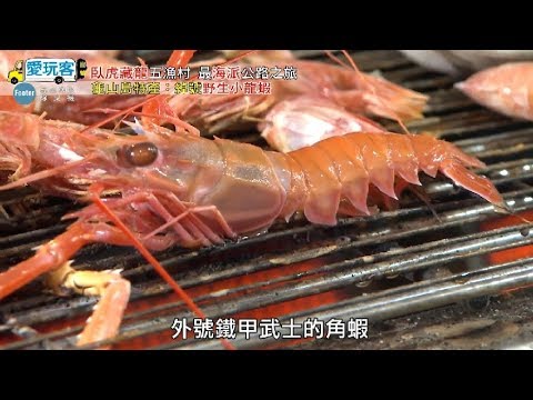 【宜蘭】尚青的美食街？！大溪海產漁港！！【週三愛玩客】#288 精彩片段