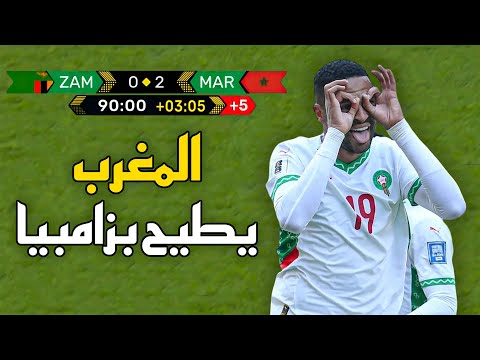 المباراة التي أطاح فيها المغرب بزامبيا بثنائية نظيفة – تصفيات كأس العالم 2026 🔥 المغرب يطيح بزامبيا