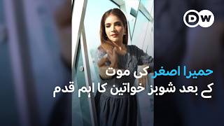 حمیرا اصغر کی ناگہانی موت، شوبز خواتین نے خاموشی توڑ دی | DW Urdu | Humaira Asghar and Showbiz