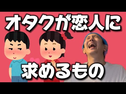 【恋愛】オタクが恋人に求めるものが共感でしかなくて笑うw w w w w