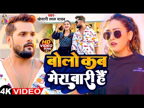 #Video - बोलो कब मेरा बारी है | #Khesari Lal Yadav & #Sapna | Bolo Kab Mera Bari Hai | Bhojpuri Song