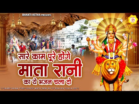 सारे काम पूरे होंगे माता रानी का यह भजन चला दो | Hit Mata Bhajan | Mata Rani Geet | Jai Mata Di