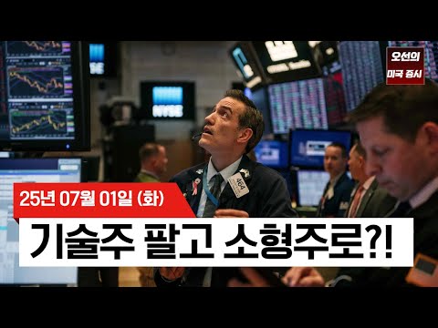 【미국 증시 오늘의 요약】 기술주→소형주 순환매?!?  |  머스크 vs 트럼프 2차전? | 구인증가로 금리인하 기대 약화 |  -  2025/07/01