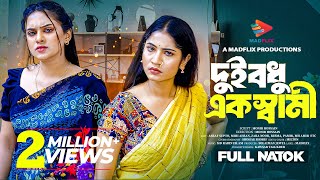Dui Bodhu Ak Shami | Bangla New Natok 2025 | দুই বধু এক স্বামী | Mihi Ahsan | Zara Noor | Full Natok