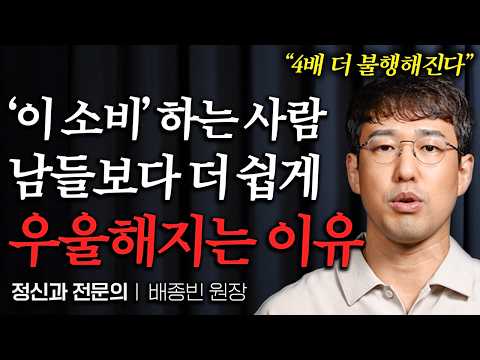 '이 소비' 자주 한다면, 99% 우울증에 빠진 것입니다 (배종빈 원장 2부)