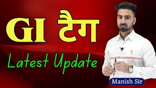 GI ag 2025 || किसको मिला GI टैग || COMPLETE UPDATED NOTES 2054 || नये GK के अनुसार