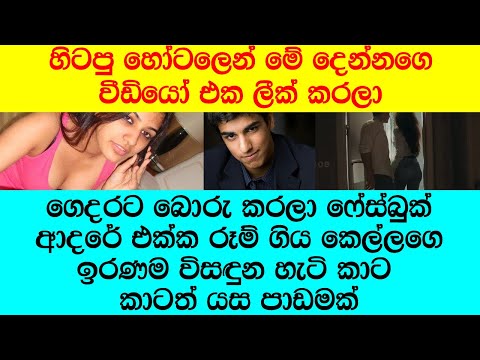 "මගේ කොල්ලත් එක්ක හොටෙල් කාමරේකට යන්න දෙපාරක් හිතන්නෙ මොකටද?"