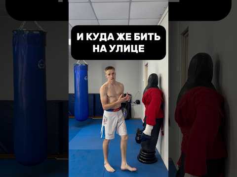 КУДА ЖЕ БИТЬ НА УЛИЦЕ
