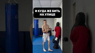 КУДА ЖЕ БИТЬ НА УЛИЦЕ