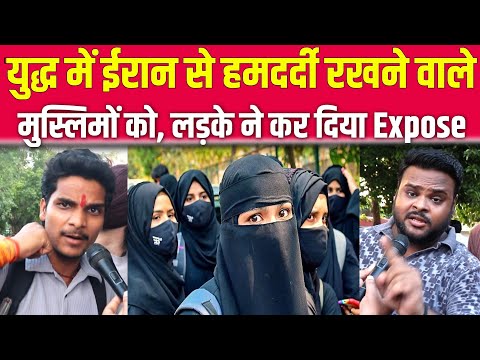 इजराइल के युद्ध में ईरान के साथ देने का वाले मुसलमानों को, लड़के ने कर दिया Expose || Iran Vs Israel