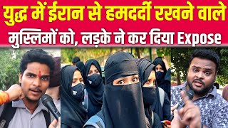 इजराइल के युद्ध में ईरान के साथ देने का वाले मुसलमानों को, लड़के ने कर दिया Expose || Iran Vs Israel