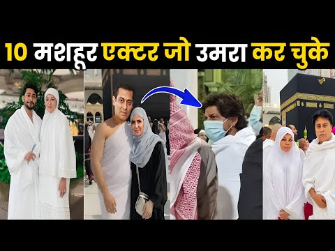 इन 10 मशहूर भारतीय सितारों ने किया उमराह और हज | देखें वो खास लम्हे