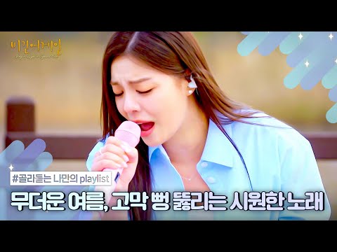 [나플리 : Playlist🎧] 무더운 여름, 고막 뻥 뚫리는 시원한 노래 ｜JTBC 201229 방송 외