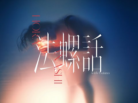 理芽 - 法螺話 (with Guiano) / RIM - Tall Story (with Guiano) (Official Music Video)