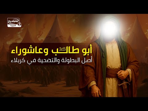 أبو طالب عليه السلام  وعاشوراء: أصل البطولة والتضحية في كربلاء