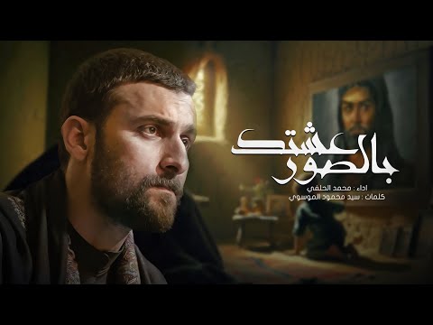 عشتك بالصور  l  محمد الحلفي محرم 1447