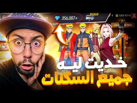 شحنت لمتابع جواهر كثيرة وحرقت له حدث ناروتو وساكورا، لن تتخيل ردة فعله 😱! | FREE FIRE