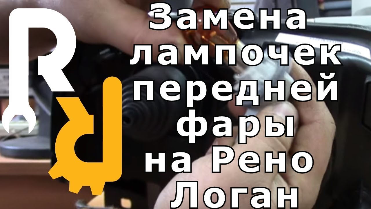 Замена лампочек передней фары Рено Логан, Лада Ларгус