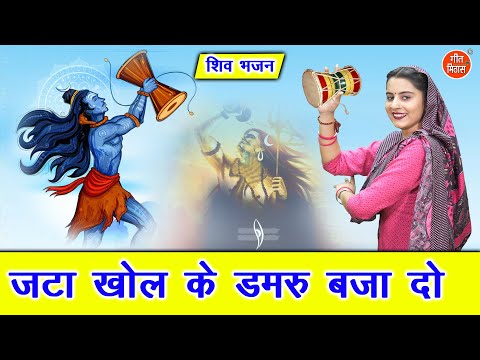 शिव भजन | जटा खोल के डमरू बजा दो | Jata Khol Ke Damru Baja Do | Bholenath Bhajan | Komal Gouri