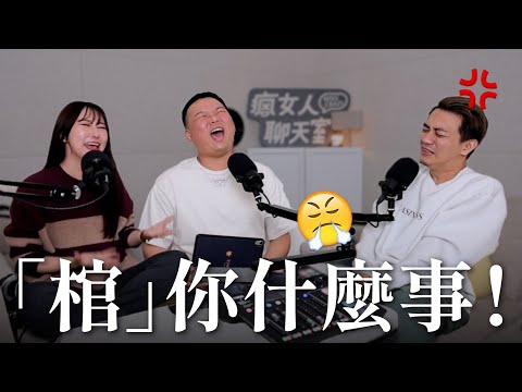 「棺」你什麼事？罵爆那些愛多管閒事的人🤬 終於來聊魔法壞女巫啦｜瘋女人聊天室EP223