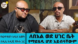 ለበአል ወደ ሀገር ቤት የማይሄዱ ሆድ አይብሳቸውም...ዲጄ ፋትሱ የኢትዮጵያን አዲስ አመት በዲሲ እያለ ነው...Seifu on EBS