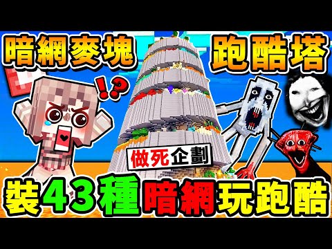 Minecraft 暗網...螺旋跑酷塔！我安裝【43種😨暗網病毒】在跑酷塔中！（不可能通關...😭麥塊）